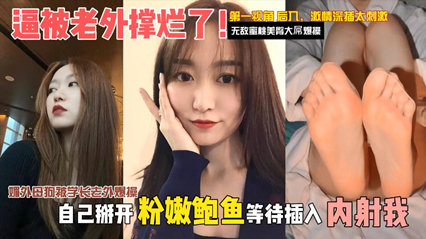 媚外母狗被学长老外爆操,逼被老外撑烂了。自己掰开粉嫩骚逼等待插入内射