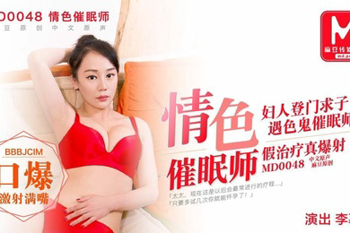 情色催眠师_妇人登门求子_遇色鬼催眠师_假治疗真爆射