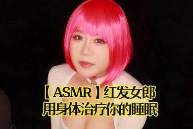 ASMR红发女郎用身体治疗你的睡眠