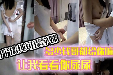 约个清纯可爱学妹穿著连衣裙好青春多少钱哥都给你嘛让我看看你尿尿