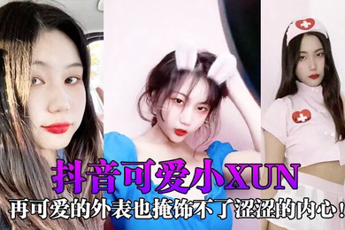 抖音可爱小xun再可爱的外表也掩饰不了涩涩的内心与男友私密小视频合辑泄露