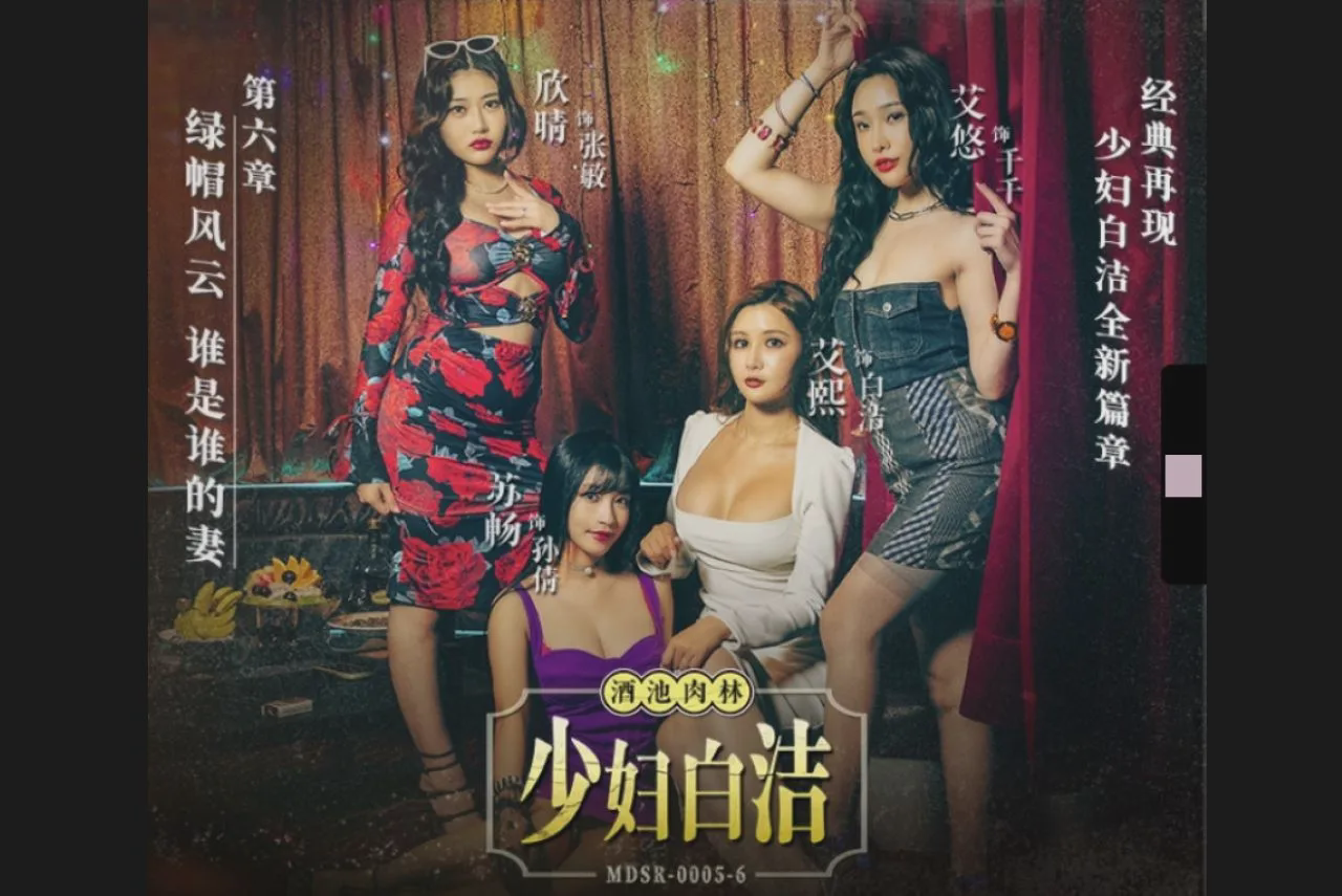 MDSR0005-6 少妇白洁 第六章 绿帽风云谁是谁的妻 艾熙