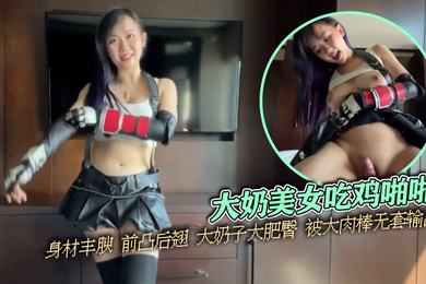 泄密流出大奶美女吃鸡啪啪身材丰腴前凸后翘大奶子大肥臀被大肉棒无套输出操喷了内射满满一鲍鱼