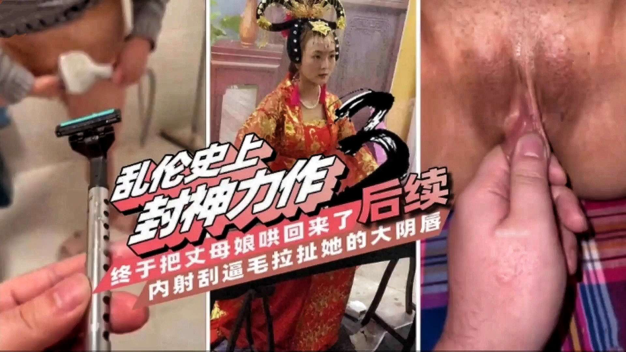 终于把丈母娘哄回来了后续,内射刮逼毛拉扯她的大阴唇