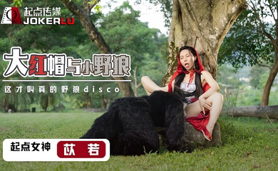 XSJ004 大红毛与小野狼