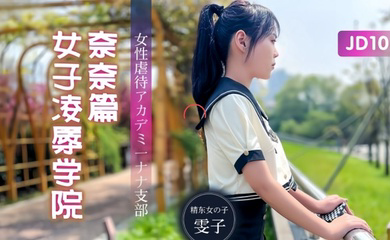 JD106 女子凌辱学院奈奈篇