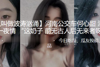 河南公交车何心甜酒吧被泡一夜情这奶子前无古人后无来者呀