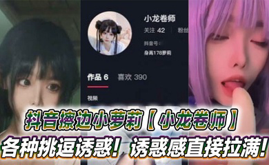 抖音擦边小萝莉各种挑逗诱惑!诱惑感直接拉满!