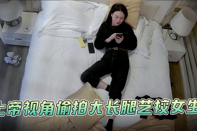 酒店偷拍萤石云酒店安防摄像头上帝视角偷拍大长腿艺校女生被猥琐纹身男各种姿势草
