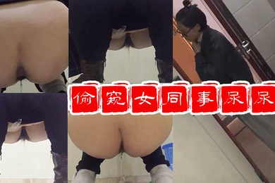写字楼厕拍潜入浙江某公司单位写字楼隔板女厕抄底俯视偷窥女同事尿尿