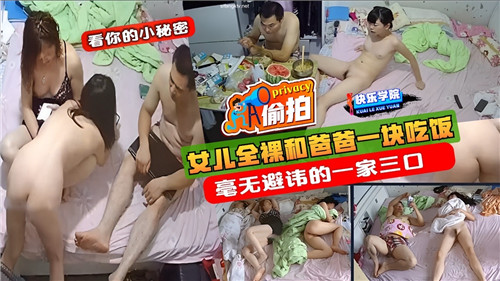 女儿全裸和爸爸一块吃饭毫无避讳的一家三口_家庭乱伦