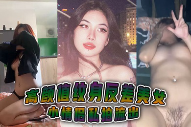 高颜值纹身反差美女小情侣私拍流出