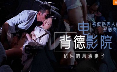 背德的寝取电影院 NTR,两性关系的润滑油,备孕夫妻玩了都说好。