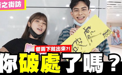 请问你破处了吗?随机访问看你敢不敢回答!