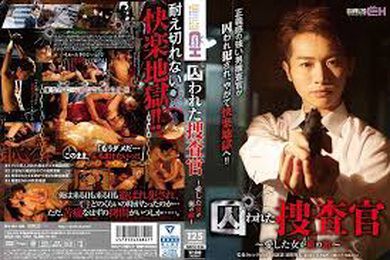 GRCH-234囚われた捜査官愛した女が俺の敵