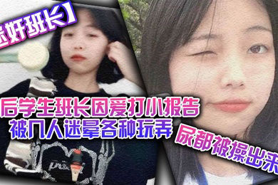 迷奸班长00后学生班长因爱打小报告被几人迷晕各种玩弄尿都被操出来了