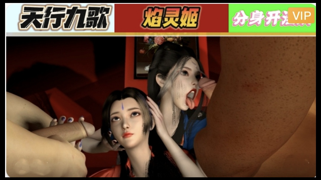 天行九歌 焰灵姬分身开淫趴1