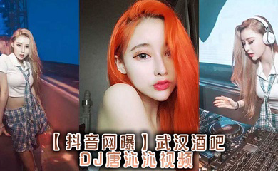,武汉酒吧DJ唐沁沁视频