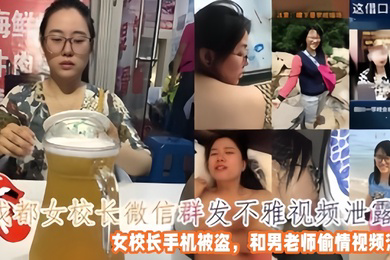 偷情泄密成都女校长微信群发不雅视频女校长手机被盗和男老师偷情视频泄露