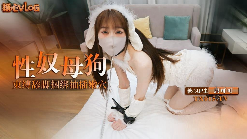 唐可可-捆绑性奴小母狗 束缚调教舔脚口交 捆绑抽插连喊求饶