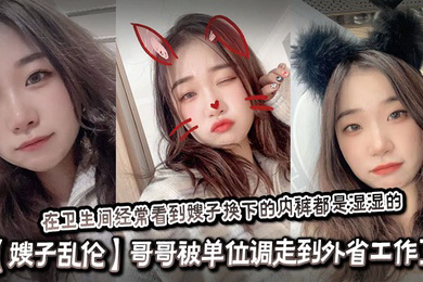 哥哥被单位调走到外省工作了,嫂子和侄子单独在家。我经常过去蹭饭吃,在卫生间经常看到嫂子换下的内裤都是湿湿的,内心好想找机会操嫂子