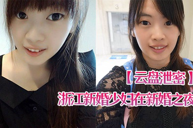 云盘泄密浙江新婚少妇在新婚之夜和老公啪啪视频遭曝光