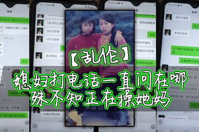 乱伦媳妇打电话一直问在哪殊不知正在操她妈