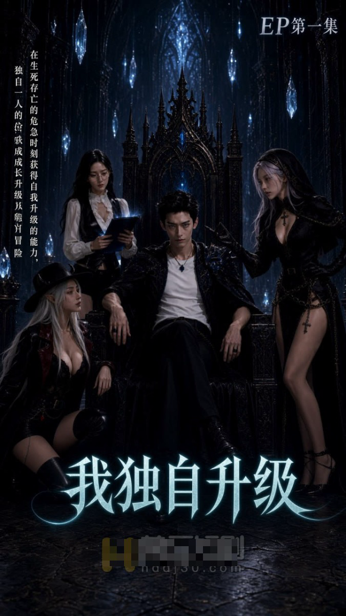 《我独自升级》
