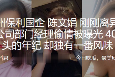 广州保利国企陈文娟刚刚离异就和公司部门经理偷情被曝光40出头的年纪却独有一番风味