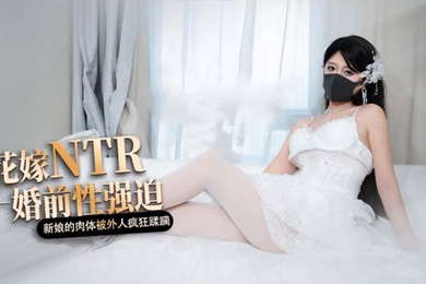 白色花嫁 花嫁NTR 婚前性强迫 婚礼当天新娘的肉体被外人疯狂蹂躏