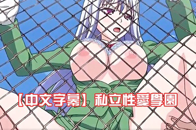 私立性愛學園