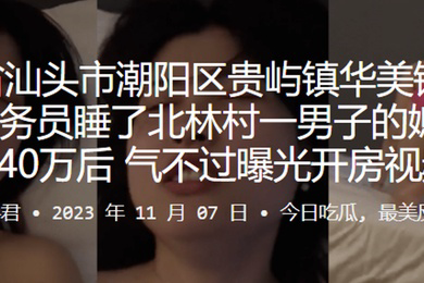 美铭香火锅店服务员睡了北林村一男子的媳妇赔偿40万后气不过曝光开房视频
