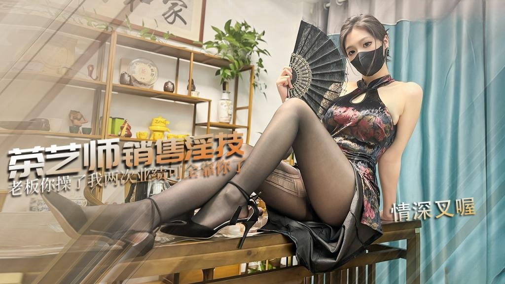 茶艺师的销售淫技 为了业绩出卖肉体 连续让老板内射两次 情深叉喔