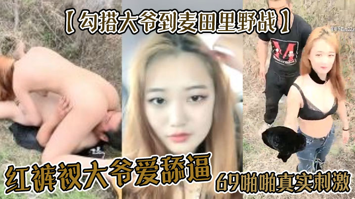 红裤衩大爷爱舔逼,69啪啪真实刺激