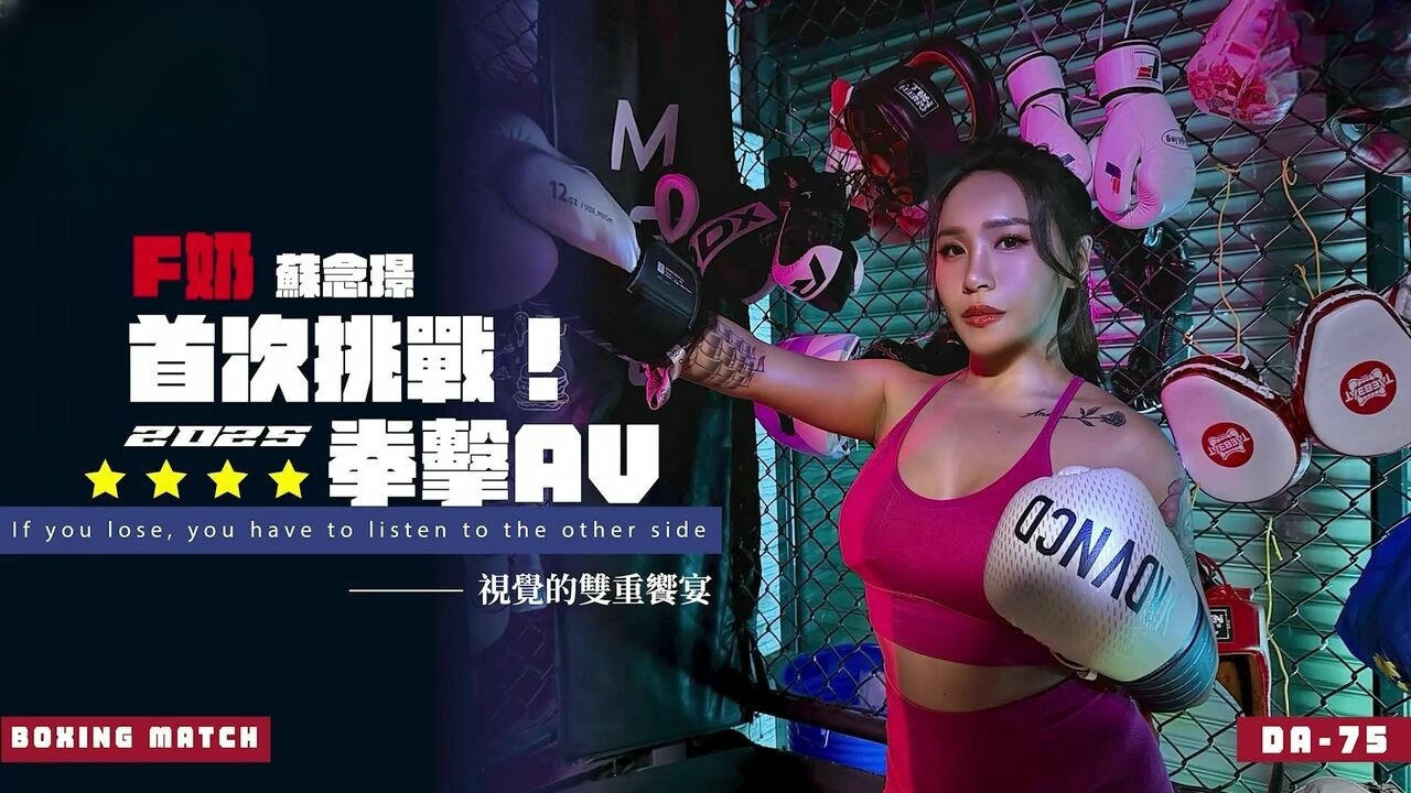 DA75 F奶首次挑戰2025拳擊AV 蘇念瑾