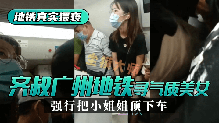 齐叔再广州地铁站寻找气质美女，强行从墙边把小姐姐顶下车