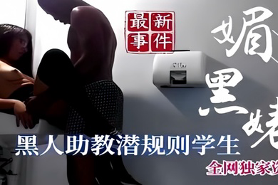 事件黑人助教钱规则学生