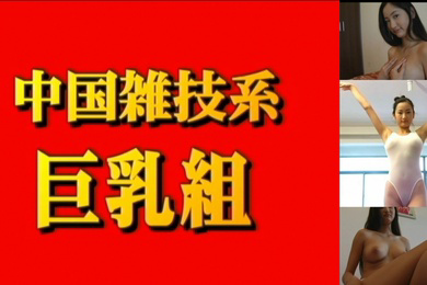 中國雜技系巨乳組尼娜18歲