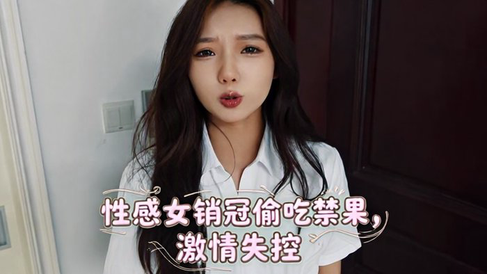 做错事的女销售经理