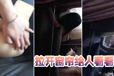 拉开窗帘给人看看太骚了