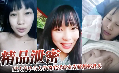 浙大高中与大学的生活寝室发骚摸奶乳头异常敏感