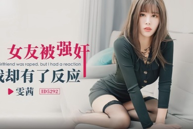 ID5292 女友被强奸我却有了反应