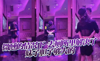 微醺的情况下,去厕所里解决了,妹子胆子够大的