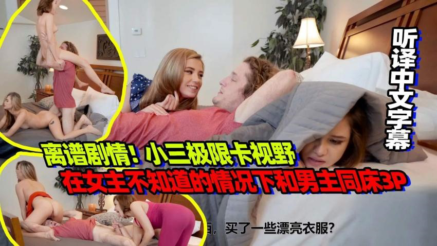 离谱剧情!小三极限卡视野在女主不知道的情况下和男主同床3P