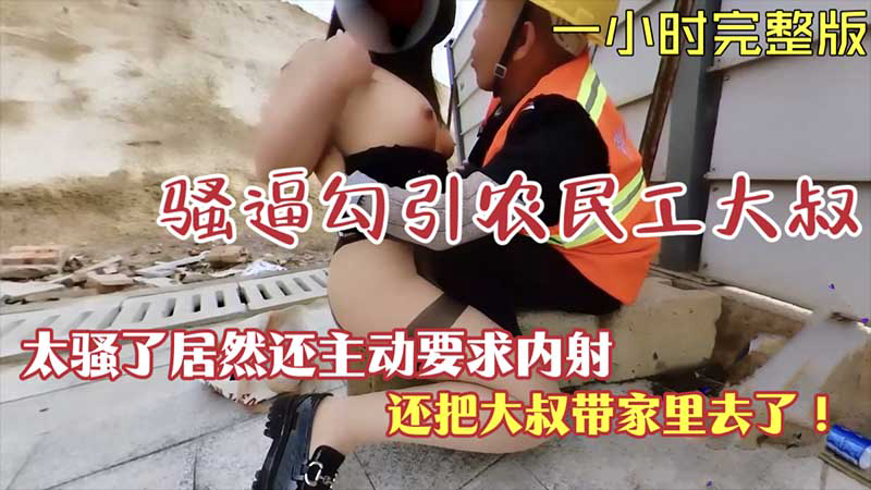 露出勾引骚逼勾引农民工大叔居然主动要求内射k