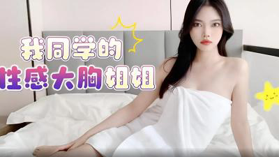 我同学的性感大胸姐姐-安娜