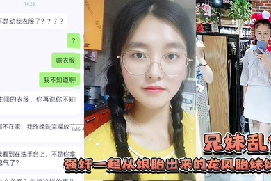 兄妹乱伦强奸一起从娘胎出来的龙凤胎妹妹妹妹连裤子都来不及穿就被操了