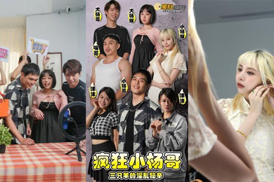 疯狂小杨哥之三只羊的淫乱秘辛第06-08集