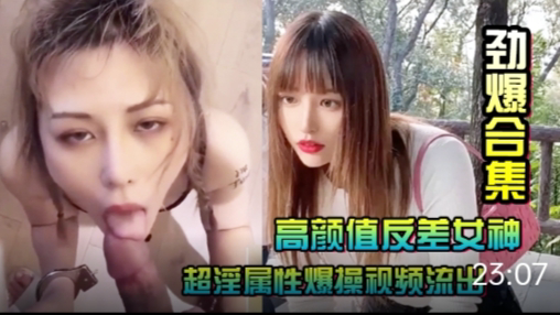高颜值反差女神~超淫属性爆操视频流出