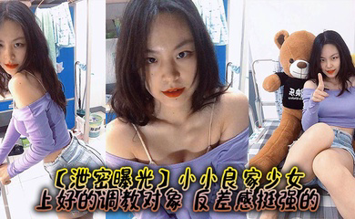小小良家少女，上好的调教对象，反差感挺强的